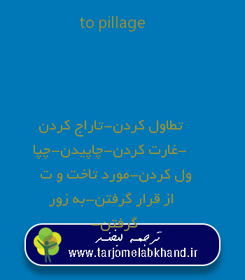 to pillage به فارسی